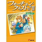 新フォーチュン・クエスト外伝III パステル、初めてのクエスト？（KADOKAWA） [電子書籍]