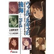 ヴァルプルギスの後悔Fire2.（KADOKAWA） [電子書籍]
