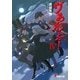 ヴぁんぷ！IV（KADOKAWA） [電子書籍]