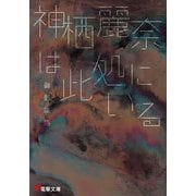神栖麗奈は此処にいる（KADOKAWA） [電子書籍]
