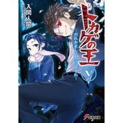 トカゲの王V だれか正しいと言ってくれ―（KADOKAWA） [電子書籍]