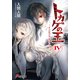 トカゲの王IV インビジブル・ライト―（KADOKAWA） [電子書籍]