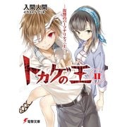 トカゲの王II 復讐のパーソナリティ＜上＞―（KADOKAWA） [電子書籍]