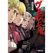 ヴぁんぷ！III（KADOKAWA） [電子書籍]