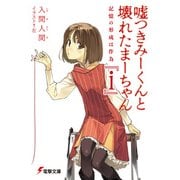 嘘つきみーくんと壊れたまーちゃん 『i』 記憶の形成は作為（KADOKAWA） [電子書籍]