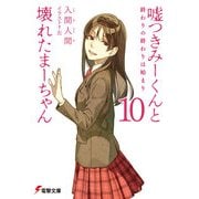 嘘つきみーくんと壊れたまーちゃん10 終わりの終わりは始まり（KADOKAWA） [電子書籍]