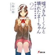嘘つきみーくんと壊れたまーちゃん2 善意の指針は悪意（KADOKAWA） [電子書籍]