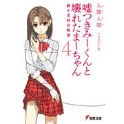 嘘つきみーくんと壊れたまーちゃん4 絆の支柱は欲望（KADOKAWA） [電子書籍]