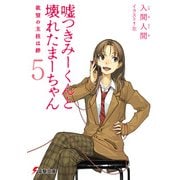 嘘つきみーくんと壊れたまーちゃん5 欲望の主柱は絆（KADOKAWA） [電子書籍]
