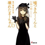 嘘つきみーくんと壊れたまーちゃん6 嘘の価値は真実（KADOKAWA） [電子書籍]