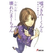 嘘つきみーくんと壊れたまーちゃん7 死後の影響は生前（KADOKAWA） [電子書籍]
