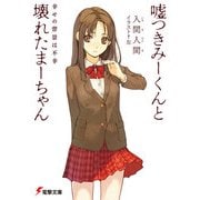 嘘つきみーくんと壊れたまーちゃん 幸せの背景は不幸（KADOKAWA） [電子書籍]