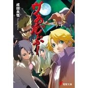 ヴぁんぷ！（KADOKAWA） [電子書籍]