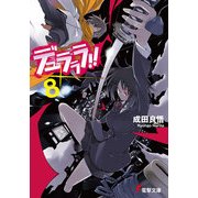 デュラララ！！×8（KADOKAWA） [電子書籍]