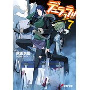 デュラララ！！×7（KADOKAWA） [電子書籍]