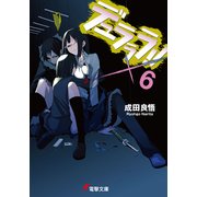 デュラララ！！×6（KADOKAWA） [電子書籍]