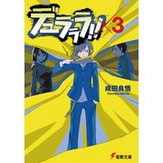 デュラララ！！×3（KADOKAWA） [電子書籍]