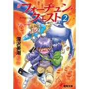 新フォーチュン・クエスト(2) キットン族の証（KADOKAWA） [電子書籍]