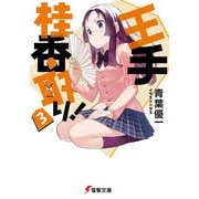 王手桂香取り！3（KADOKAWA） [電子書籍]