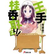 王手桂香取り！2（KADOKAWA） [電子書籍]