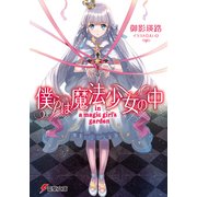 僕らは魔法少女の中 -in a magic girl's garden-（KADOKAWA） [電子書籍]