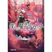 僕らは魔法少女の中2 -in a magic girl's garden-（KADOKAWA） [電子書籍]