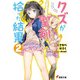 クズが聖剣拾った結果2（KADOKAWA） [電子書籍]