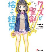 クズが聖剣拾った結果（KADOKAWA） [電子書籍]
