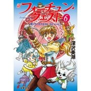 新フォーチュン・クエスト(6) 待っていたクエスト エピソード1（KADOKAWA） [電子書籍]