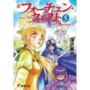 新フォーチュン・クエスト(5) 真実の王女＜下＞（KADOKAWA） [電子書籍]