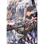 エスケヱプ・スピヰド 六（KADOKAWA） [電子書籍]