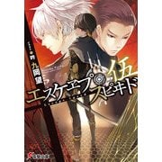 エスケヱプ・スピヰド 伍（KADOKAWA） [電子書籍]