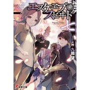 エスケヱプ・スピヰド 七（KADOKAWA） [電子書籍]