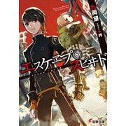 エスケヱプ・スピヰド（KADOKAWA） [電子書籍]