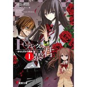 Fランクの暴君I -堕ちた天才の凱旋-（KADOKAWA） [電子書籍]
