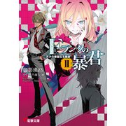 Fランクの暴君II -天才の華麗なる暴虐-（KADOKAWA） [電子書籍]