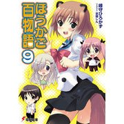 ほうかご百物語9（KADOKAWA） [電子書籍]