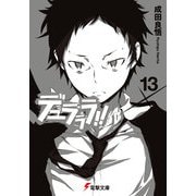デュラララ！！×13（KADOKAWA） [電子書籍]