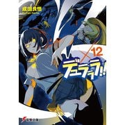 デュラララ！！×12（KADOKAWA） [電子書籍]