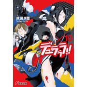 デュラララ！！×10（KADOKAWA） [電子書籍]