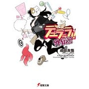 デュラララ！！ 外伝！？（KADOKAWA） [電子書籍]