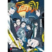デュラララ！！（KADOKAWA） [電子書籍]