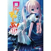 ロウきゅーぶ！(9)（KADOKAWA） [電子書籍]