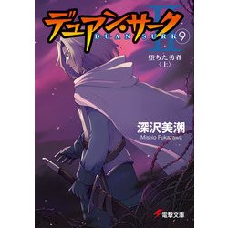 ヨドバシ Com デュアン サークii 9 堕ちた勇者 上 Kadokawa 電子書籍 通販 全品無料配達