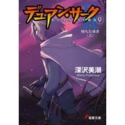 デュアン・サークII(9) 堕ちた勇者＜上＞（KADOKAWA） [電子書籍]