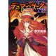 デュアン・サークII(8) 烈火錯乱＜下＞（KADOKAWA） [電子書籍]