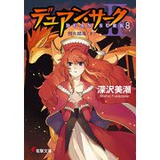 デュアン・サークII(8) 烈火錯乱＜下＞（KADOKAWA） [電子書籍]