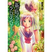 新・時空のクロス・ロード 緑の指の女の子（KADOKAWA） [電子書籍]