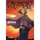 デュアン・サークII(7) 烈火錯乱＜上＞（KADOKAWA） [電子書籍]