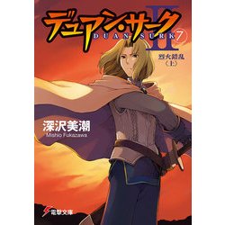 ヨドバシ Com デュアン サークii 7 烈火錯乱 上 Kadokawa 電子書籍 通販 全品無料配達